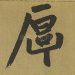 厚
