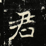 君