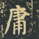 庸