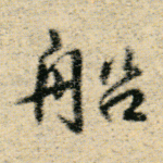 船