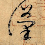 汉