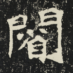省