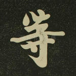 等