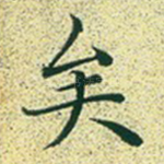 矣
