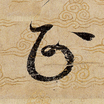 正