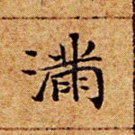 满