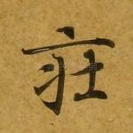 庄