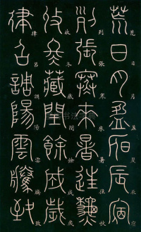 篆书千字文 - 第2页