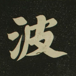 波