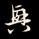 兴