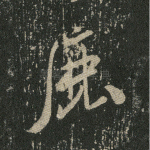 鹿