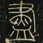 尽