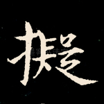 拟