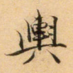舆