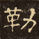 勒