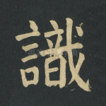 识