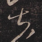 甚