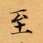 至