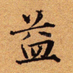益