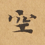 空