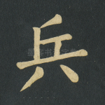 兵
