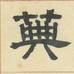 典