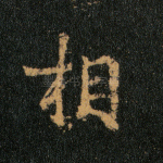 相
