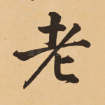 老