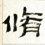修