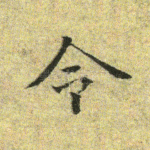 令