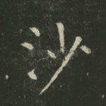 沙