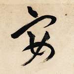 宴