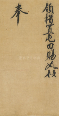 司马伋诰身卷 - 第10页