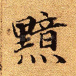 黯