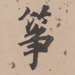 筝