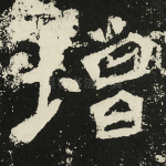 增