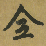 全