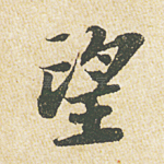 望