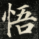 悟