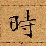 时