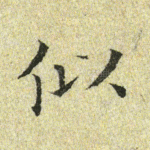 似