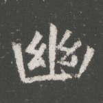 幽