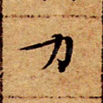 力