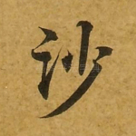 沙