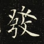 发