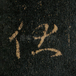 伏