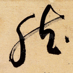 然