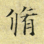 修