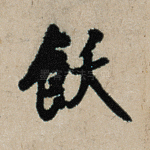 饫