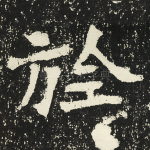 旌